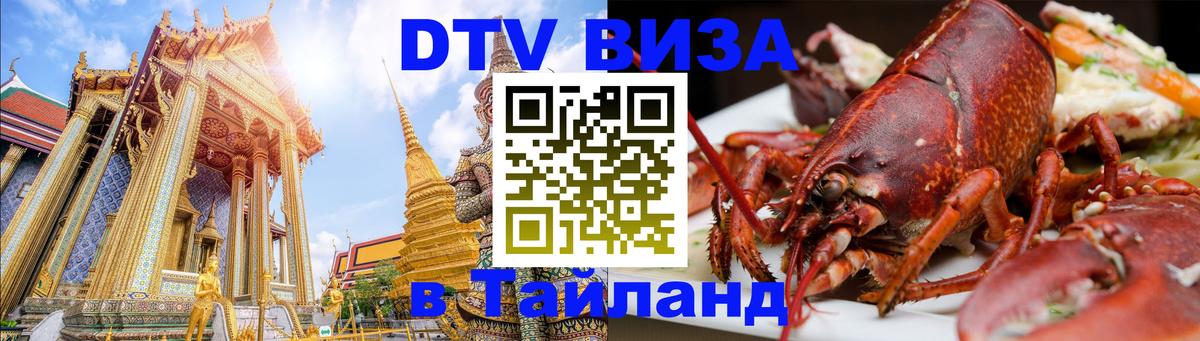 DTV виза Тайланд Владивосток 