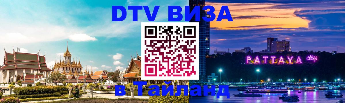Стоимость и условия DTV визы — оформление в Таиланд под ключ - 